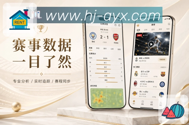 爱游戏App赛况雷达:比赛事件、热度上升、关注球队和变化提示
